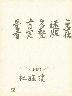 爱有多远免费观看完整版在线全集封面