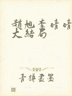 赵旭李晴晴小说大结局