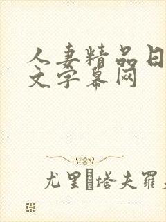 人妻精品日韩中文字幕网