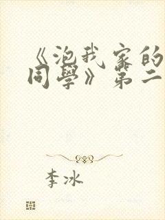 《泡我家的黑田同学》第二季免费动漫