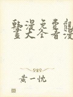 韩漫免费观看漫画大全看漫画下拉式封面