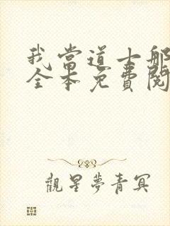 我当道士那些年全本免费阅读封面