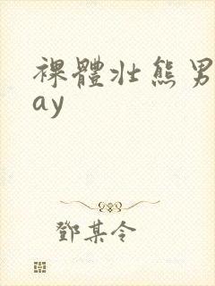 裸体壮熊男人gay