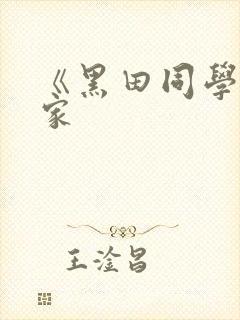 《黑田同学在我家