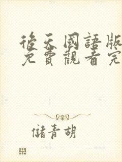 后天国语版电影免费观看完整版