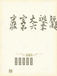 密室大逃脱大神版第六季超前聚会