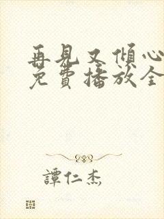 再见又倾心短剧免费播放全集