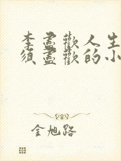 李尽欢人生得意须尽欢的小说