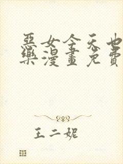 恶女今天也很快乐漫画免费阅读封面