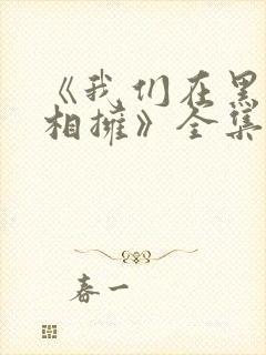 《我们在黑夜中相拥》全集免费观看
