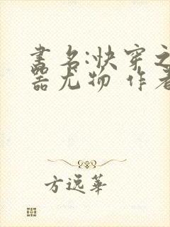 书名:快穿之名器尤物 作者:小野猫