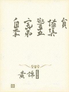 自宅警备员第二季第五集封面