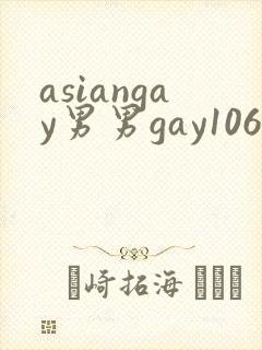 asiangay男男gay1069