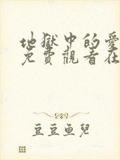 地狱中的爱漫画免费观看在线阅读