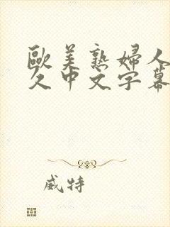 欧美熟妇人妻久久中文字幕封面