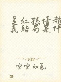 美红孙倩赵敏高义结局是什么