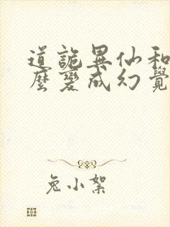 道诡异仙和尚怎么变成幻觉