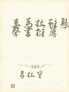 喜马拉雅悬疑有声书推荐