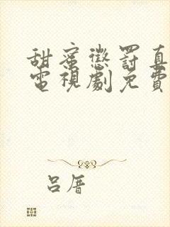 甜蜜惩罚真人版电视剧免费观看无需