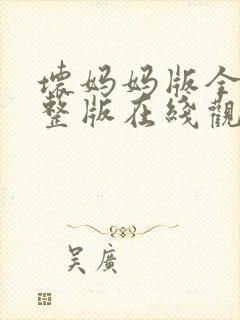 坏妈妈版全集完整版在线观看