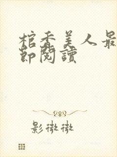 棺香美人最新章节阅读