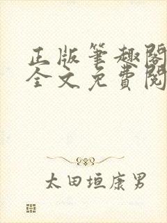 正版笔趣阁小说全文免费阅读封面