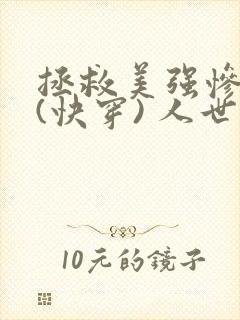拯救美强惨反派(快穿) 人世客封面