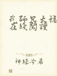 我师兄太稳健了在线阅读