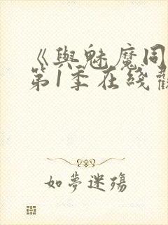 《与魅魔同居》第1季在线观看