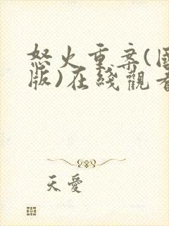 怒火重案(国语版)在线观看