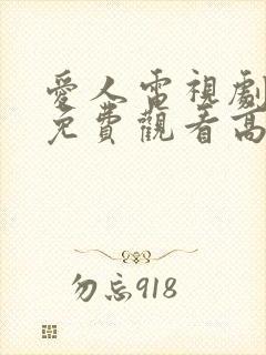 爱人电视剧全集免费观看高清