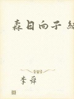 森日向子 结城