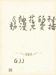 《柚花的秘密》动漫免费播放全集在线观看