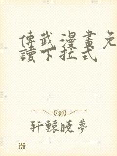 传武漫画免费阅读下拉式