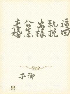 老公出轨逼我离婚怎样挽回封面