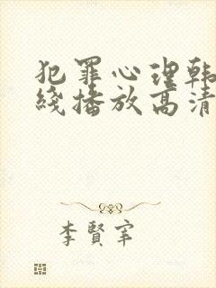 犯罪心理韩剧在线播放高清