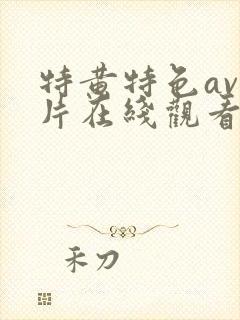特黄特色av大片在线观看