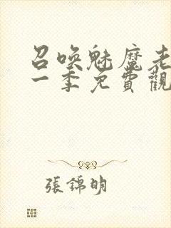 召唤魅魔老妈第一季免费观看动漫