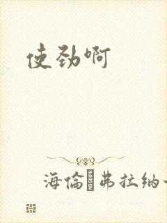使劲啊封面