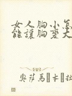 女人胸小怎么才能让胸变大封面