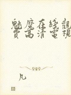 魅魔在线观看免费高清电视剧
