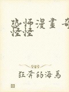 恐怖漫画 奇奇怪怪