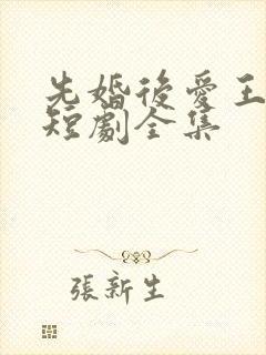 先婚后爱王沐凯短剧全集