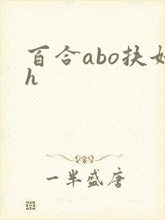 百合abo扶她h
