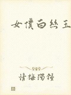 女仆白丝玉足封面