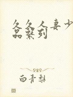 久久人妻少妇精品系列