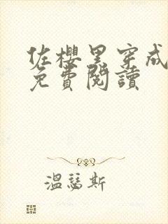 佐樱黑穿成小樱免费阅读