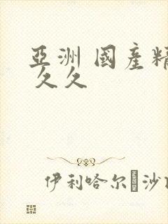 亚洲 国产精品 久久