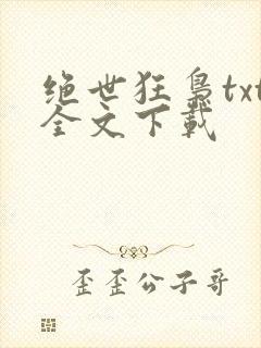 绝世狂枭txt全文下载