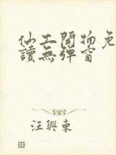 仙工开物免费阅读无弹窗封面